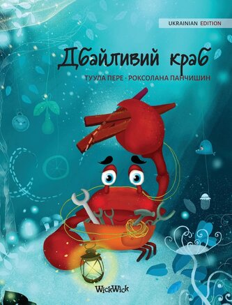 Дбайливий краб (Ukrainian Edition of "The Caring C
