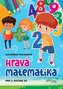 Hravá matematika pre 2. ročník ZŠ