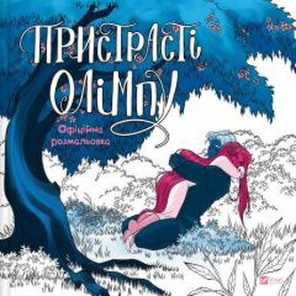 Passions of Olympus. Official Colouring Book Passions of Olympus. Official Colouring Book