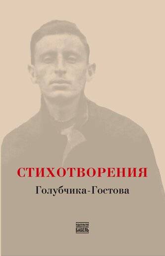 STIKHOTVORENIYA Golubchika-Gostova