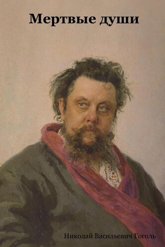 Мертвые души Мертвые души