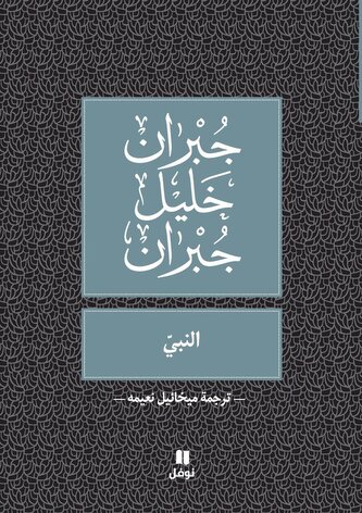 النبي -Al Nabiy