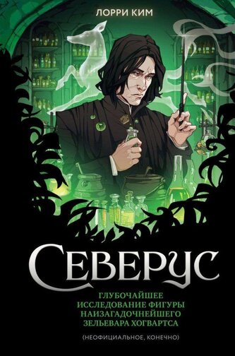 Severus. Glubochajshee issledovanie figury naizagadochnejshego zel'evara Hogvartsa