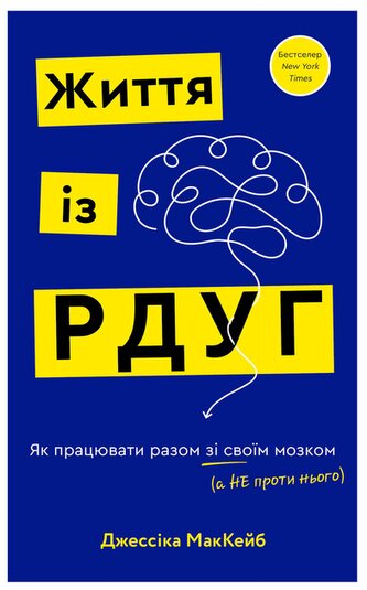 Życie z ADHD. Jak pracować z mózgiem, a nie przeciwko niemu. Wersja ukraińska
