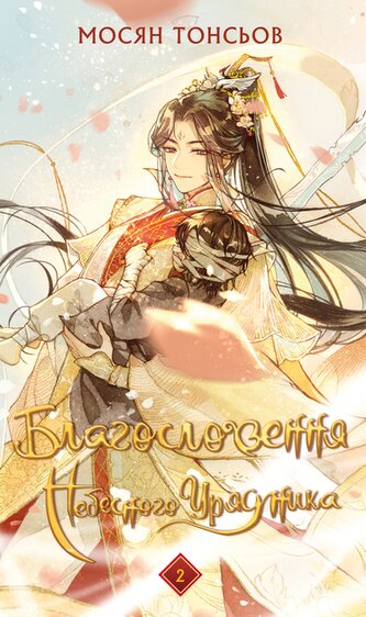 Błogosławieństwo Niebiańskiego Władcy. Tom 2. Wersja ukraińska