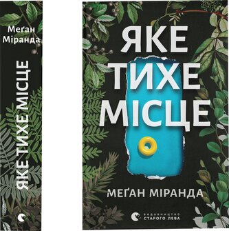 Jakie ciche miejsce. Wersja ukraińska