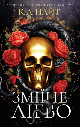 Wężowate legowisko. Wersja ukraińska