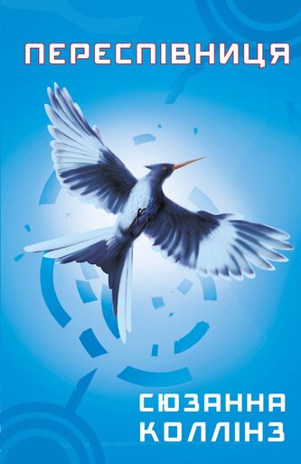 Pieśń nad pieśniami. Igrzyska śmierci. Tom 3. Wersja ukraińska