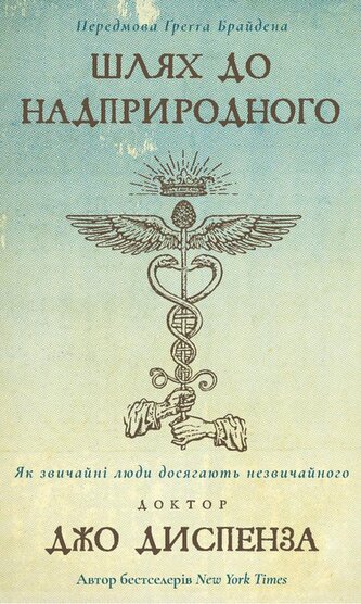 Droga do nadprzyrodzoności. Jak zwykli ludzie osiągają niezwykłość. Wersja ukraińska