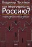 Kak pereuchredit' Rossiju? Ocherki zabludivshejsja revoljucii