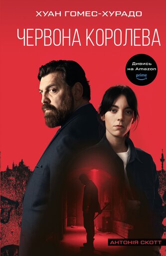 Antonia Scott. Czerwona Królowa. Tom 1. Wersja ukraińska