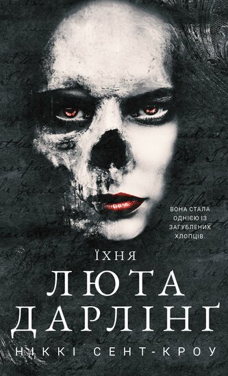 Zagubieni chłopcy marnotrawni. Ich wściekła ukochana. Tom 3. Wersja ukraińska