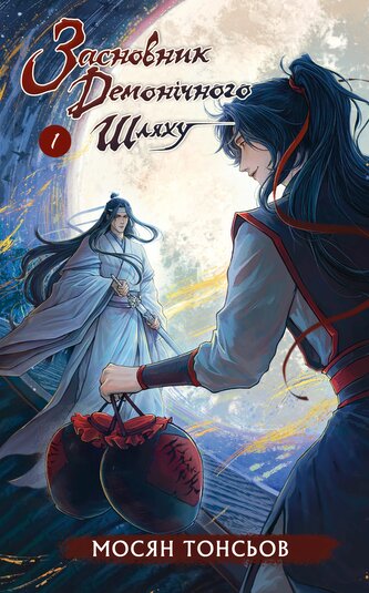 Założycielka demonicznej ścieżki. Tom 1. Wersja ukraińska