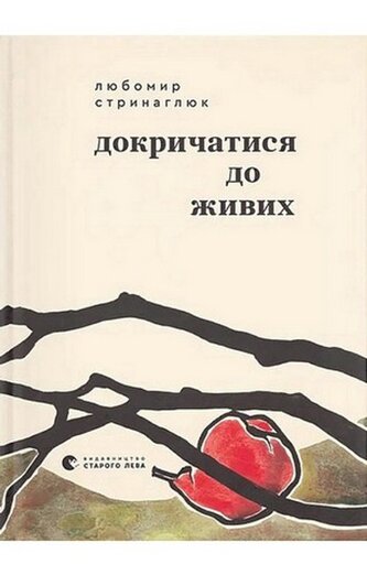 Krzyk do żyjących. Wersja ukraińska