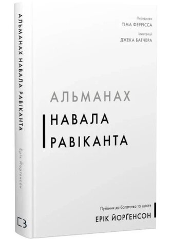 Almanach Navala Ravikanta. Przewodnik po bogactwie i szczęściu. Wersja ukraińska