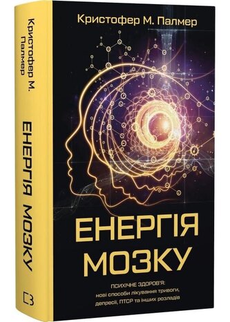 Energia mózgu. Zdrowie psychiczne: Nowe sposoby leczenia lęku, depresji, PTSD i innych zaburzeń. Wer