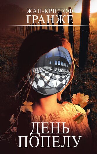 Dzień Popiołów. Wersja ukraińska