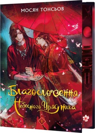 Błogosławieństwo Niebiańskiego Władcy. Tom 1 . Wersja ukraińska