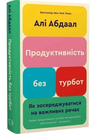 Produktywność bez zmartwień. Jak skupić się na ważnych rzeczach. Wersja ukraińska