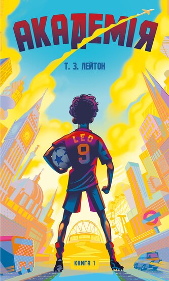 Akademia. Tom 1. Wersja ukraińska