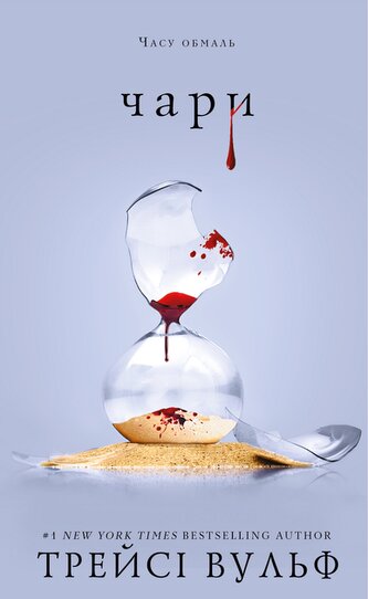 Pragnienie. Uroki. Tom 5. Wersja ukraińska