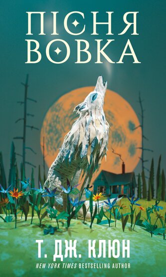 Green Creek. Pieśń Wilka. Tom 1. Wersja ukraińska