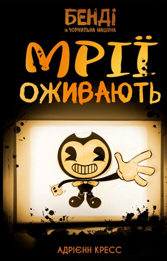 Bendy i Maszyna Atramentowa. Marzenia się spełniają. Tom 1. Wersja ukraińska