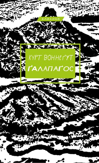 Galapagos. Wersja ukraińska