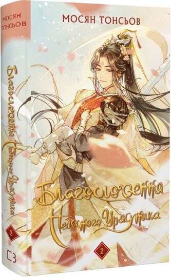 Błogosławieństwo Niebiańskiego Władcy. Tom 2. Wersja ukraińska