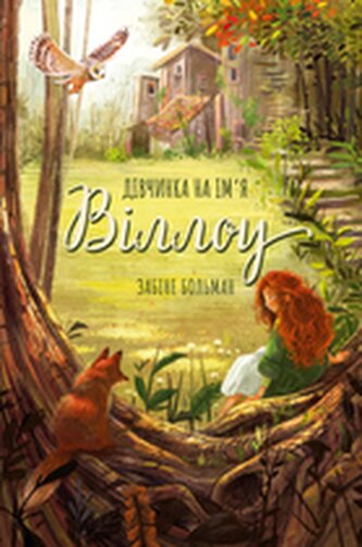 Dziewczyna o imieniu Willow. Wersja ukraińska