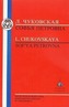 Chukovskaya: Sofia Petrovna