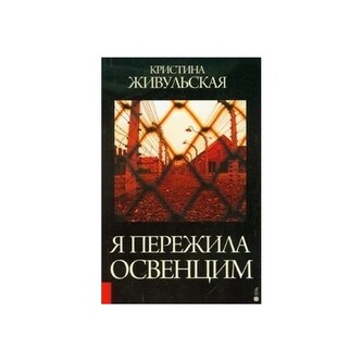 Przeżyłam Oświęcim (wersja rosyjska)