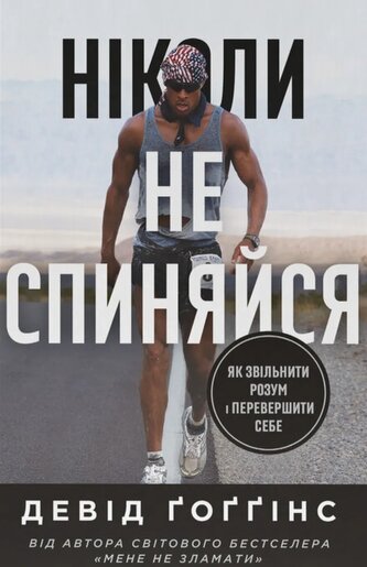 Nigdy się nie zatrzymuj. Jak uwolnić umysł i prześcignąć samego siebie. Wersja ukraińska