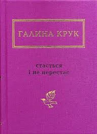 To się zdarza i nie ustaje. Wersja ukraińska