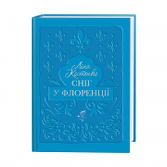 Śnieg we Florencji. Wersja ukraińska