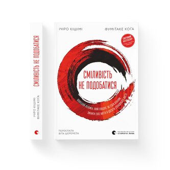 Odwaga, by nie być lubianym. Wersja ukraińska