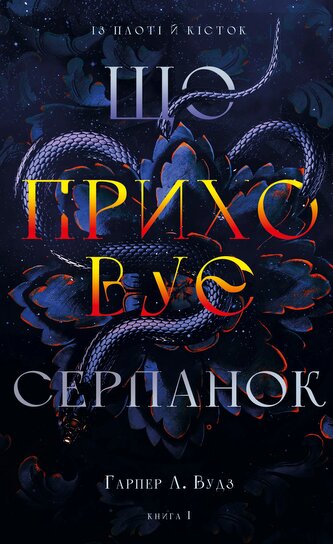 Z krwi i kości. Co kryje mgła. Tom 1. Wersja ukraińska