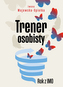 Trener osobisty. Rok z IMO