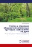 Sostav i stroenie obshhnostej patogennyh trutovyh gribov (PTG) na dube