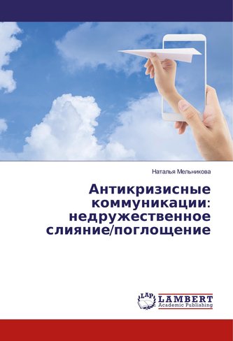 Antikrizisnye kommunikacii: nedruzhestwennoe sliqnie/pogloschenie
