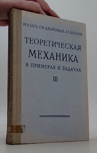 Теоретическая механика в примерах и задачах (III)