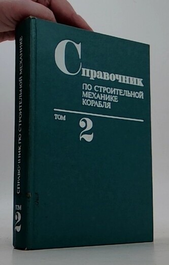 Справочник по строительной механике корабля Том 2