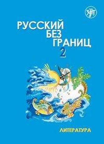 Russkij bez granits, Russisch ohne Grenzen 2 für den HSU, Teil 2 Literatur (16-18 Jahre). Kurs- und Übungsbuch + MP3-CD