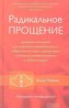 Radikal'noe Proshhenie: Duhovnaja tehnologija dlja iscelenija vzaimootnoshenij, izbavlenija ot gneva i chuvstv