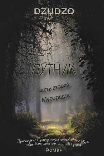 Путник. Часть 2 \"Мусорщ&#1;