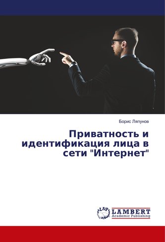Privatnost' i identifikaciya lica v seti \"Internet\"