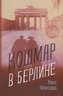 Koshmar v Berline