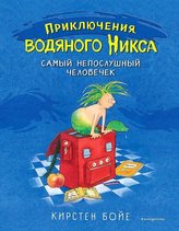 Samyj neposlushnyj chelovechek