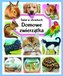Świat w obrazkach. Domowe zwierzątka