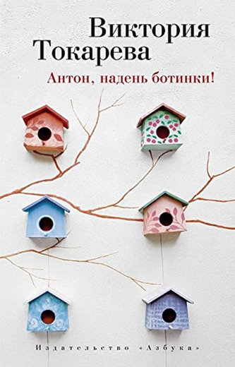 Anton, naden botinki!